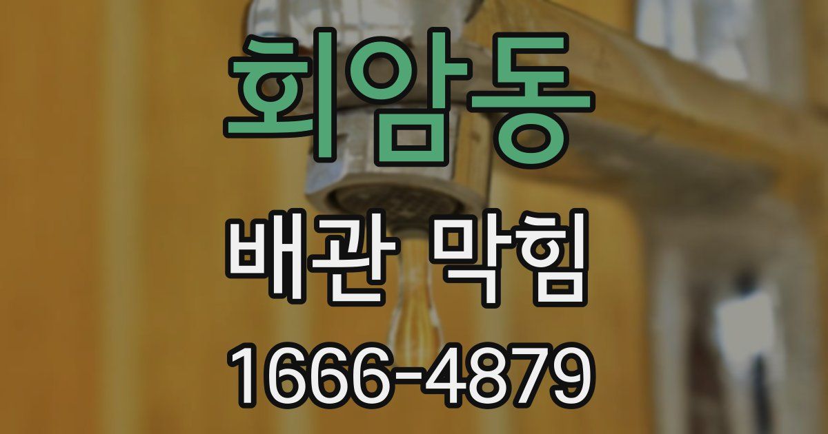 회암동 배관 막힘