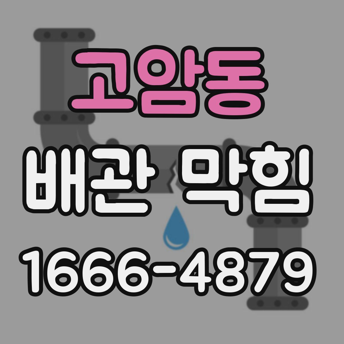 고암동 배관 막힘