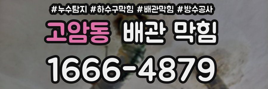 고암동 배관 막힘