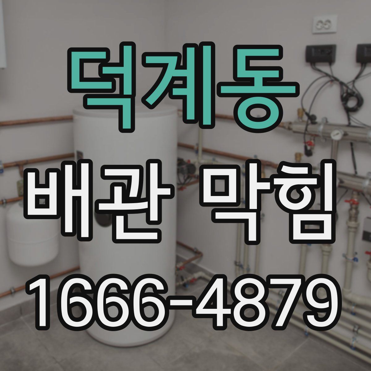 덕계동 배관 막힘