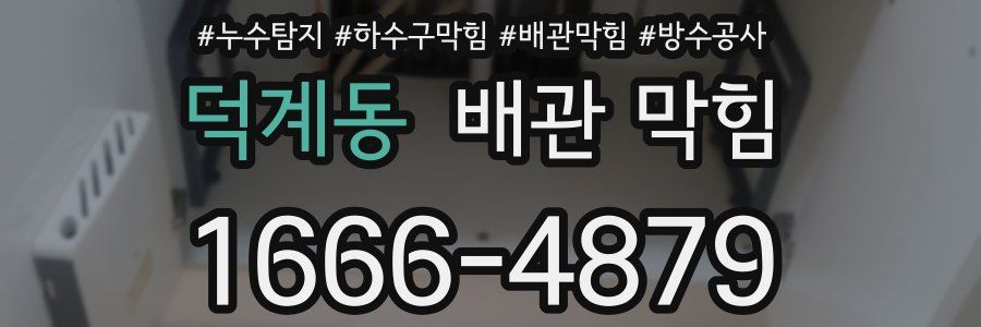 덕계동 배관 막힘