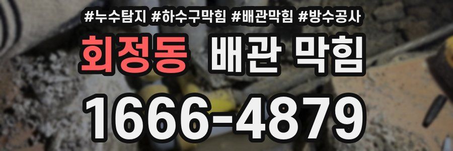 회정동 배관 막힘