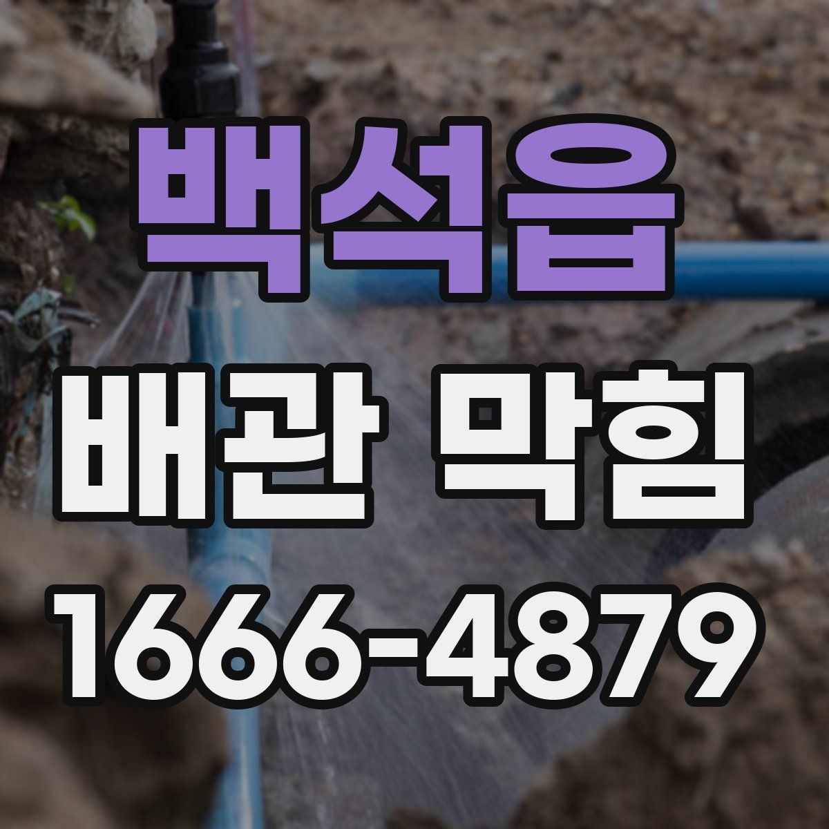 백석읍 배관 막힘