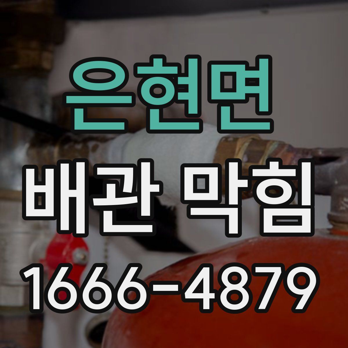 은현면 배관 막힘