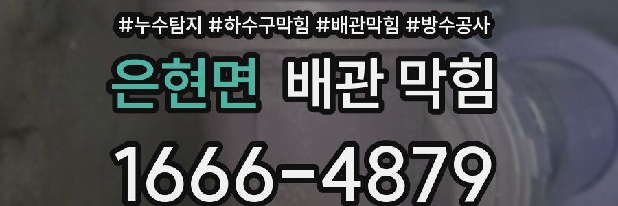 은현면 배관 막힘