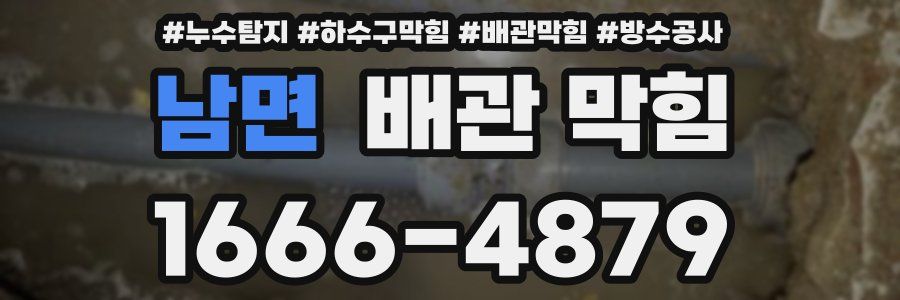 남면 배관 막힘