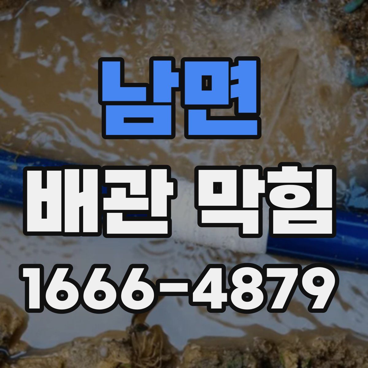 남면 배관 막힘