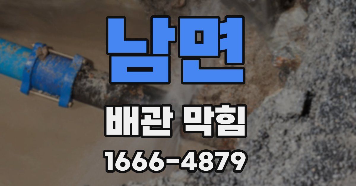 남면 배관 막힘