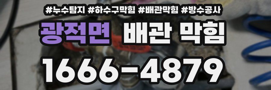 광적면 배관 막힘