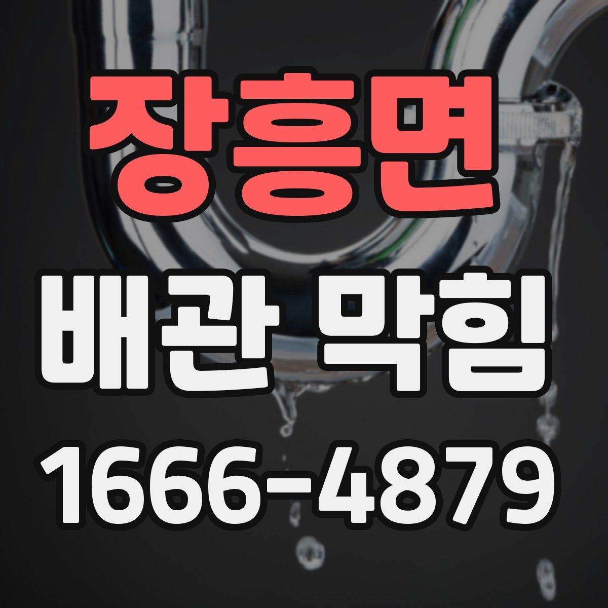 장흥면 배관 막힘