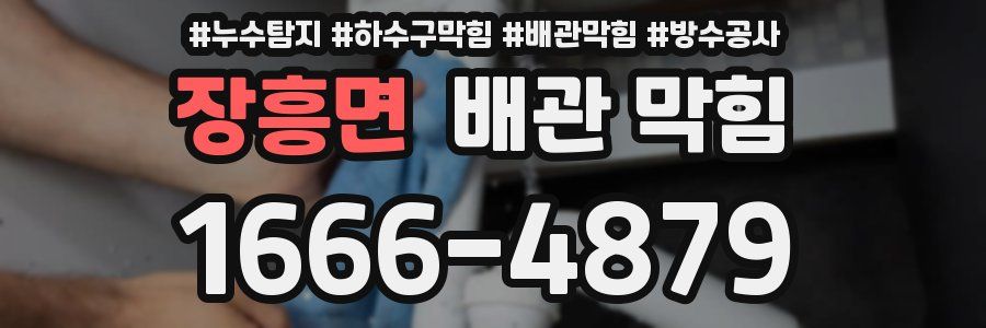 장흥면 배관 막힘