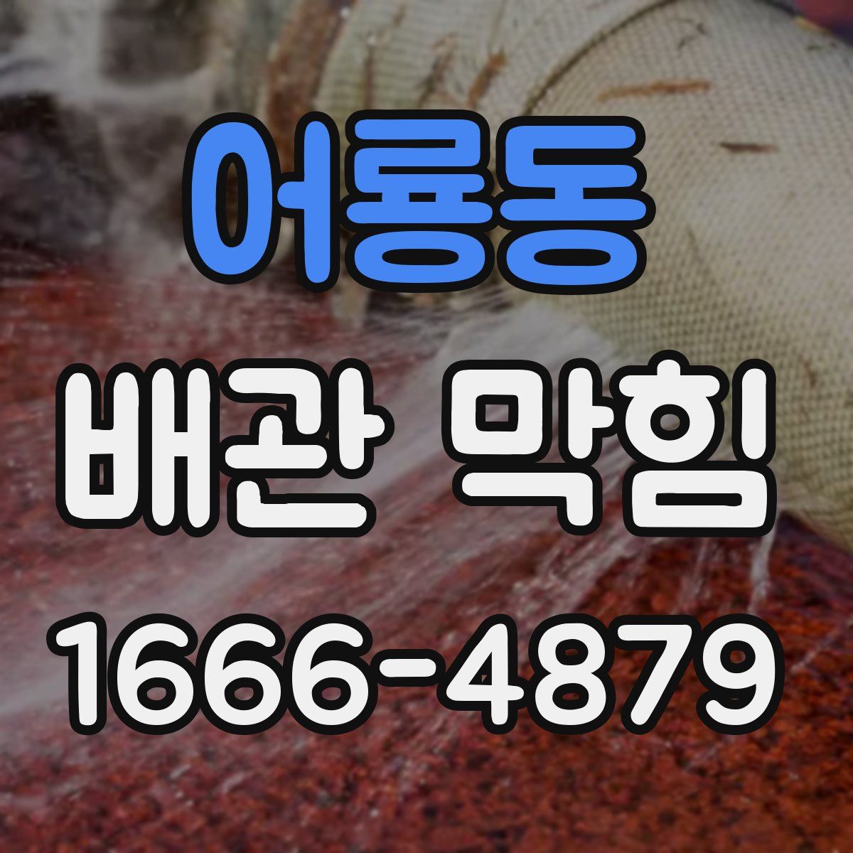 어룡동 배관 막힘