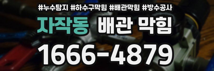자작동 배관 막힘
