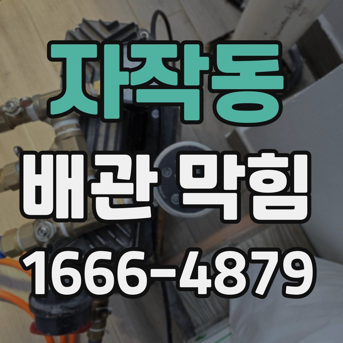 자작동 배관 막힘