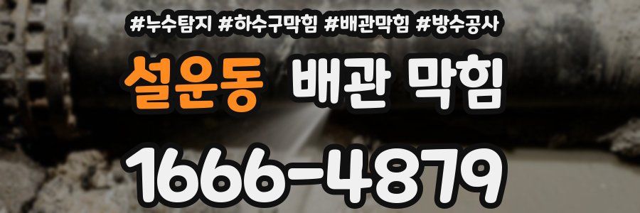 설운동 배관 막힘