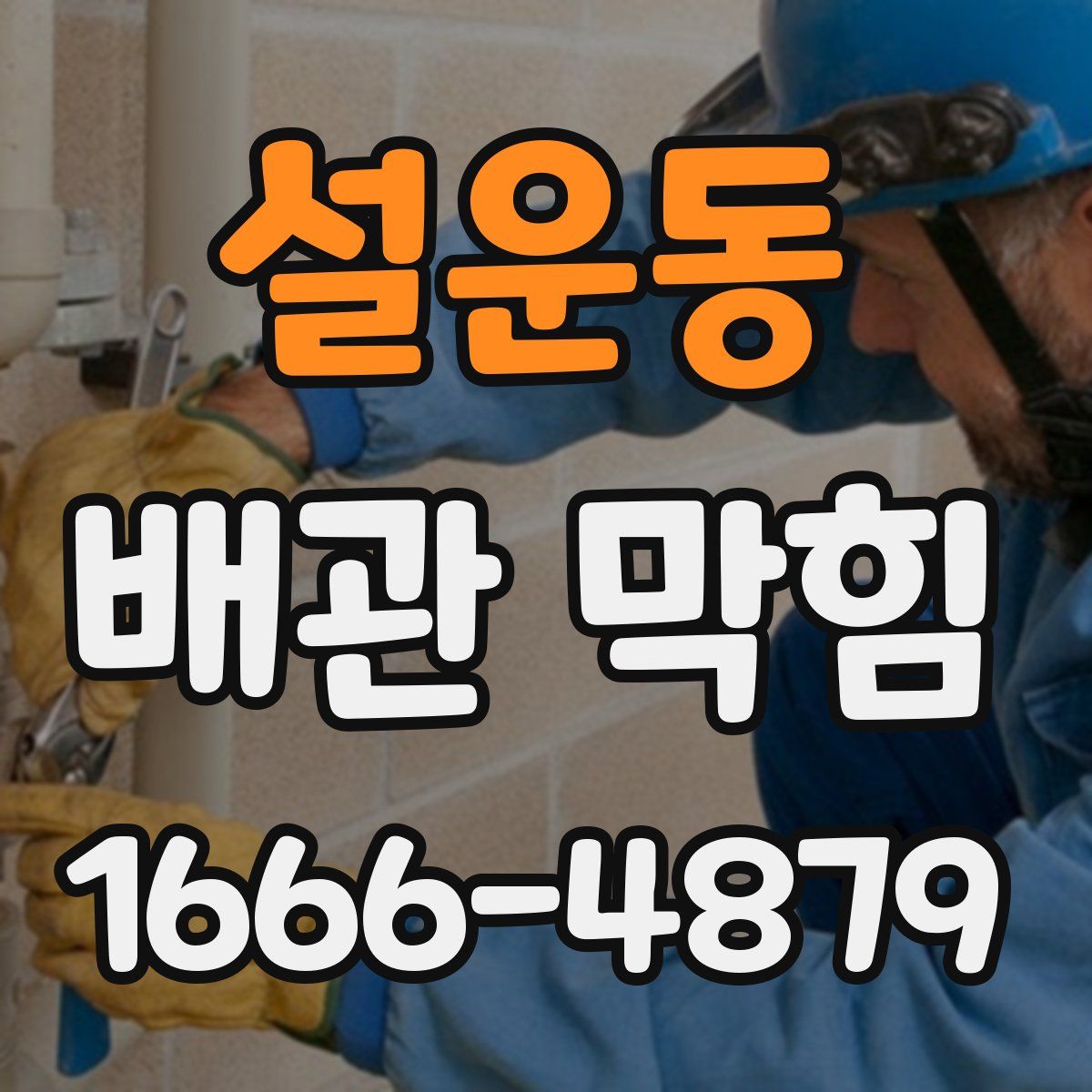 설운동 배관 막힘