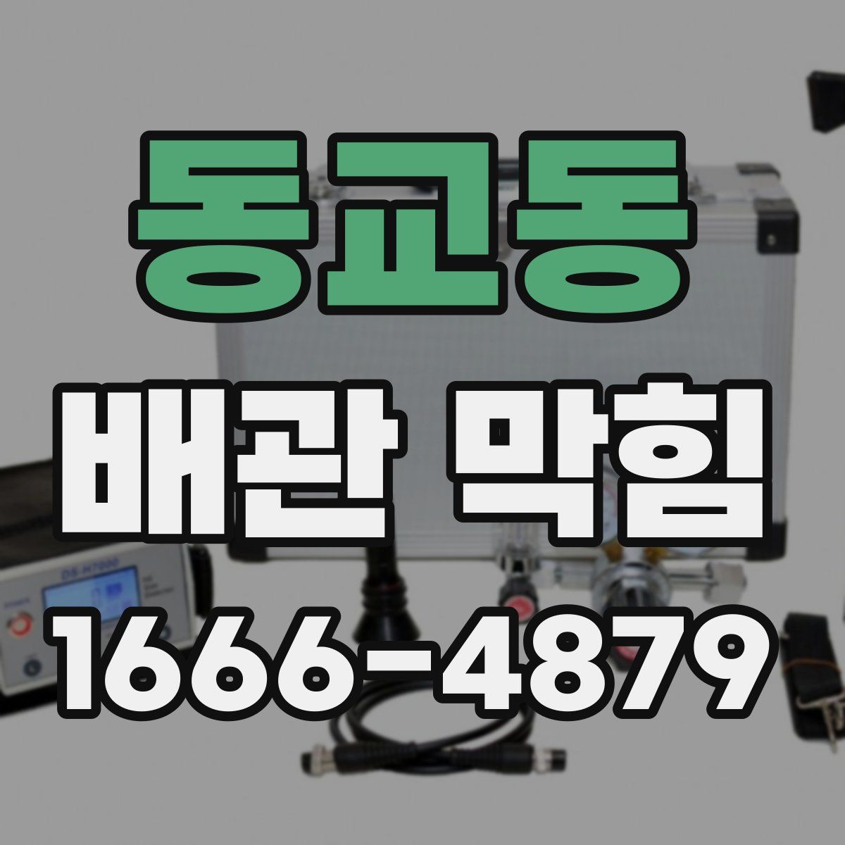 동교동 배관 막힘
