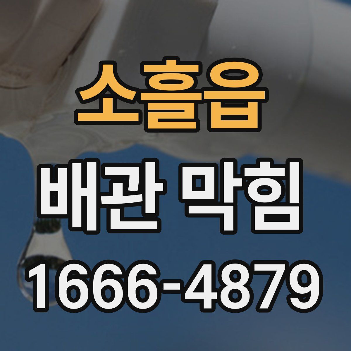 소흘읍 배관 막힘