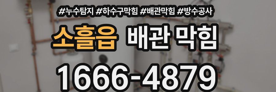 소흘읍 배관 막힘