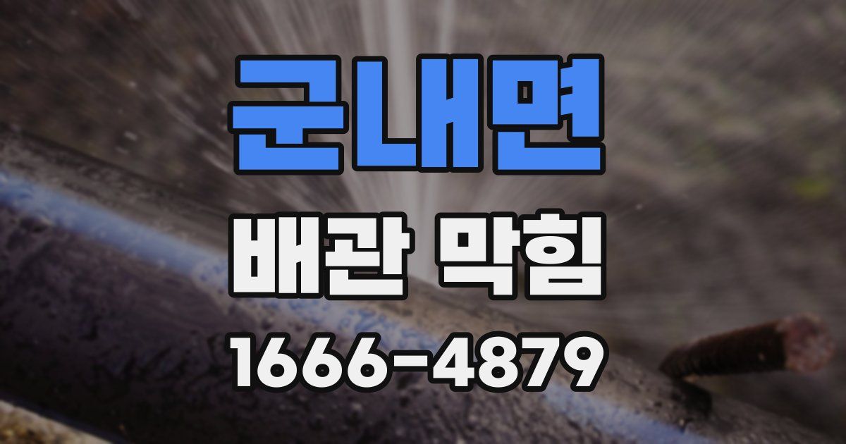군내면 배관 막힘