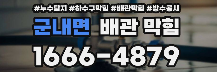 군내면 배관 막힘
