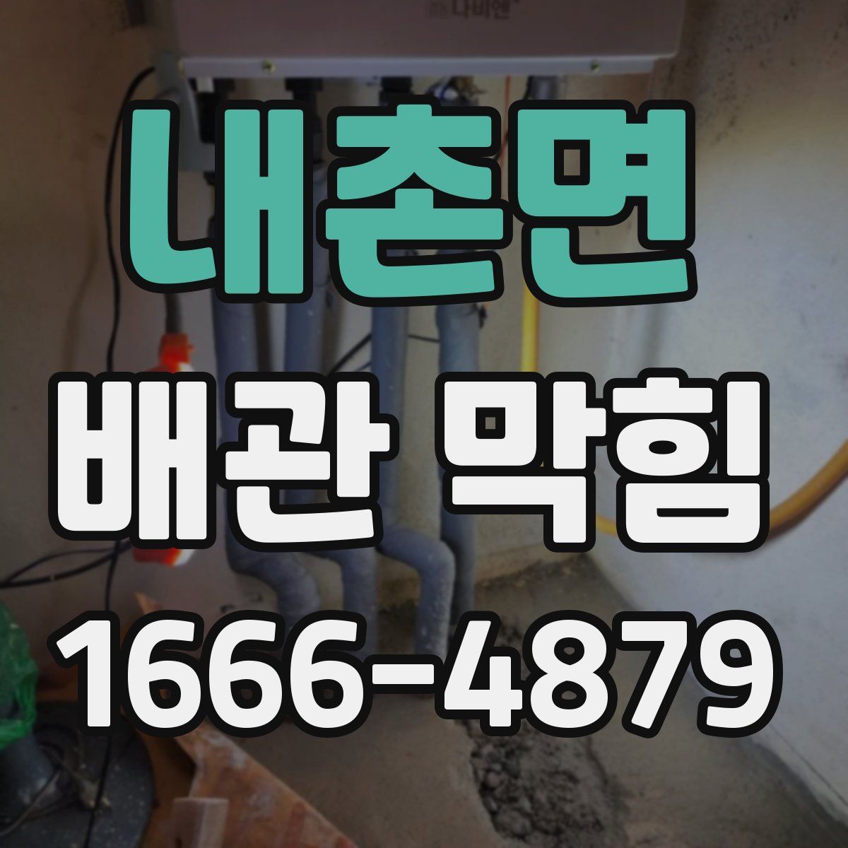 내촌면 배관 막힘