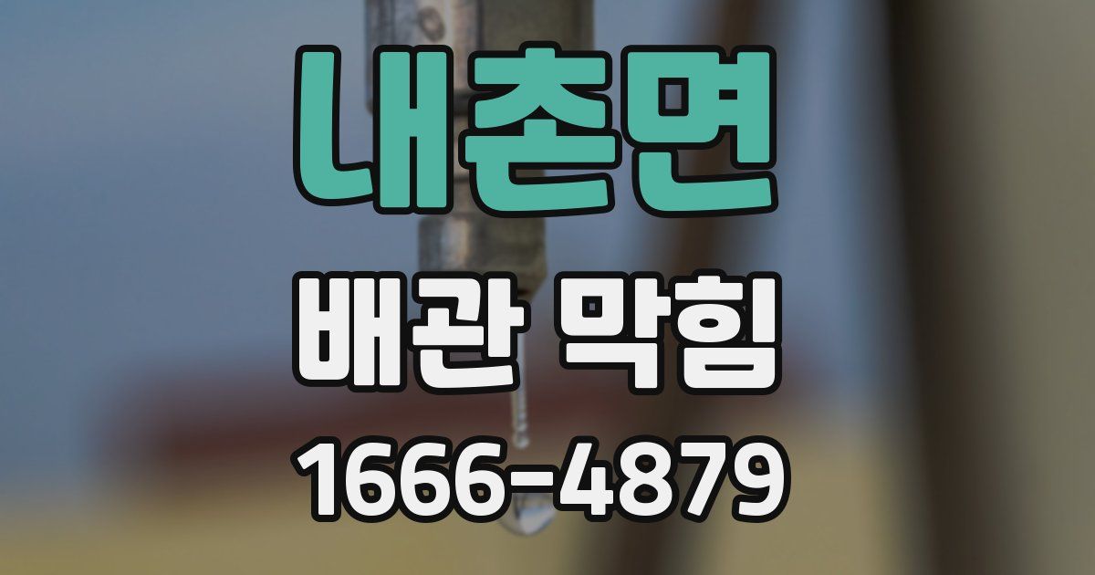 내촌면 배관 막힘