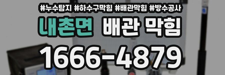 내촌면 배관 막힘