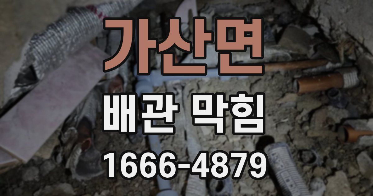 가산면 배관 막힘