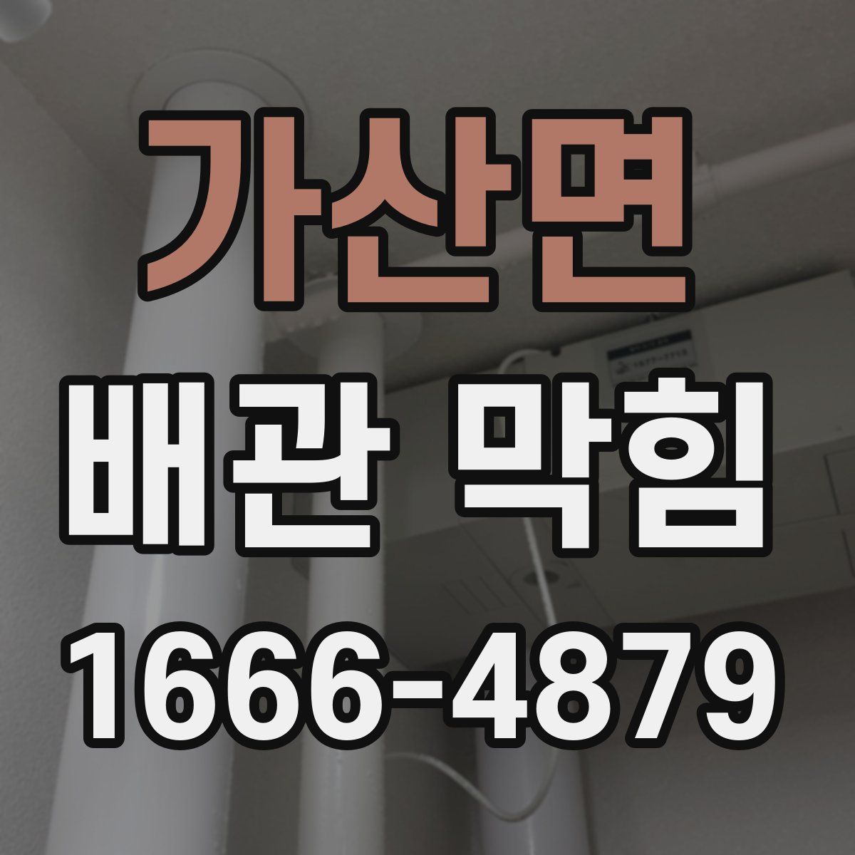 가산면 배관 막힘