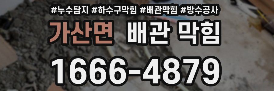 가산면 배관 막힘
