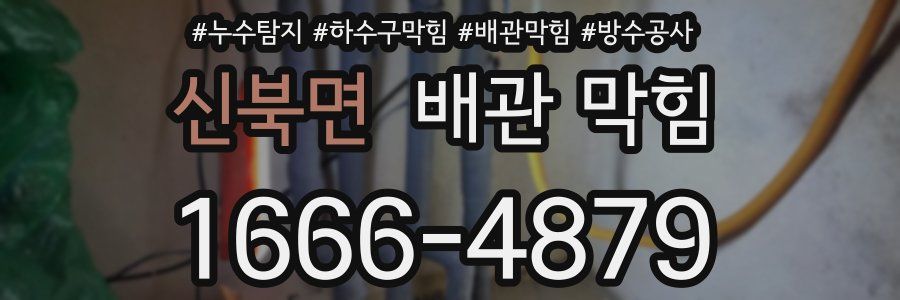 신북면 배관 막힘
