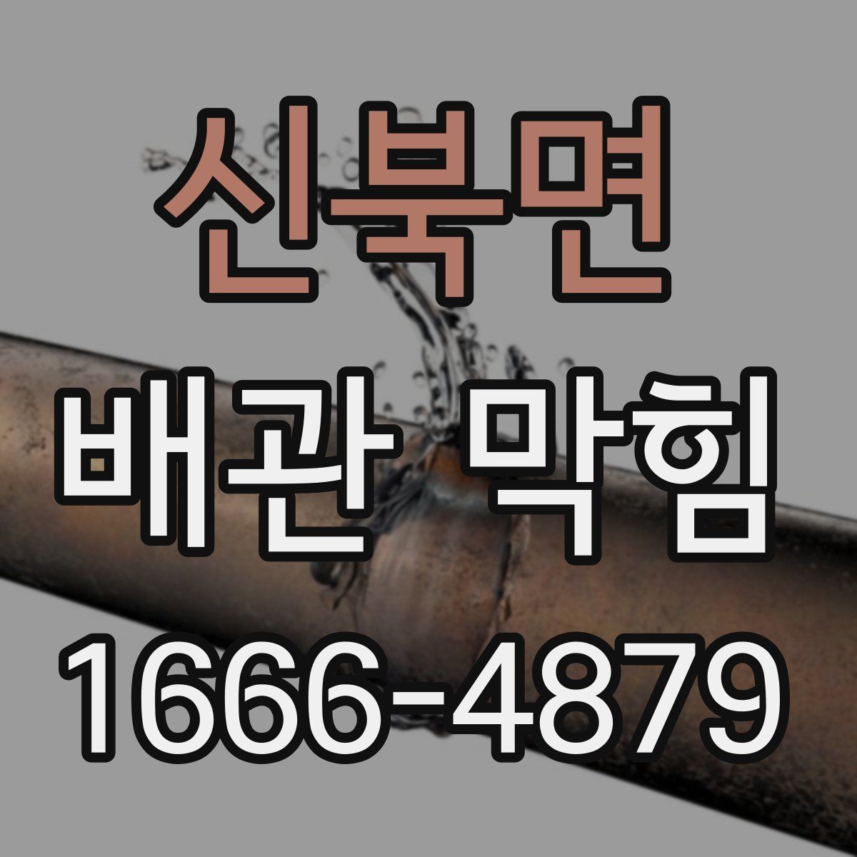 신북면 배관 막힘