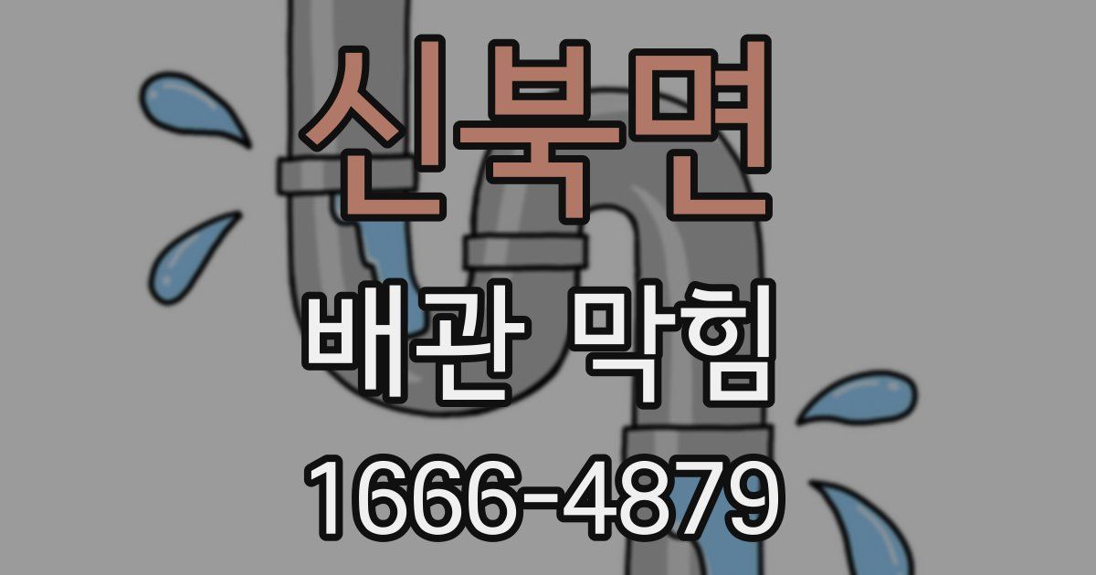 신북면 배관 막힘