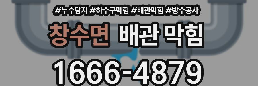 창수면 배관 막힘