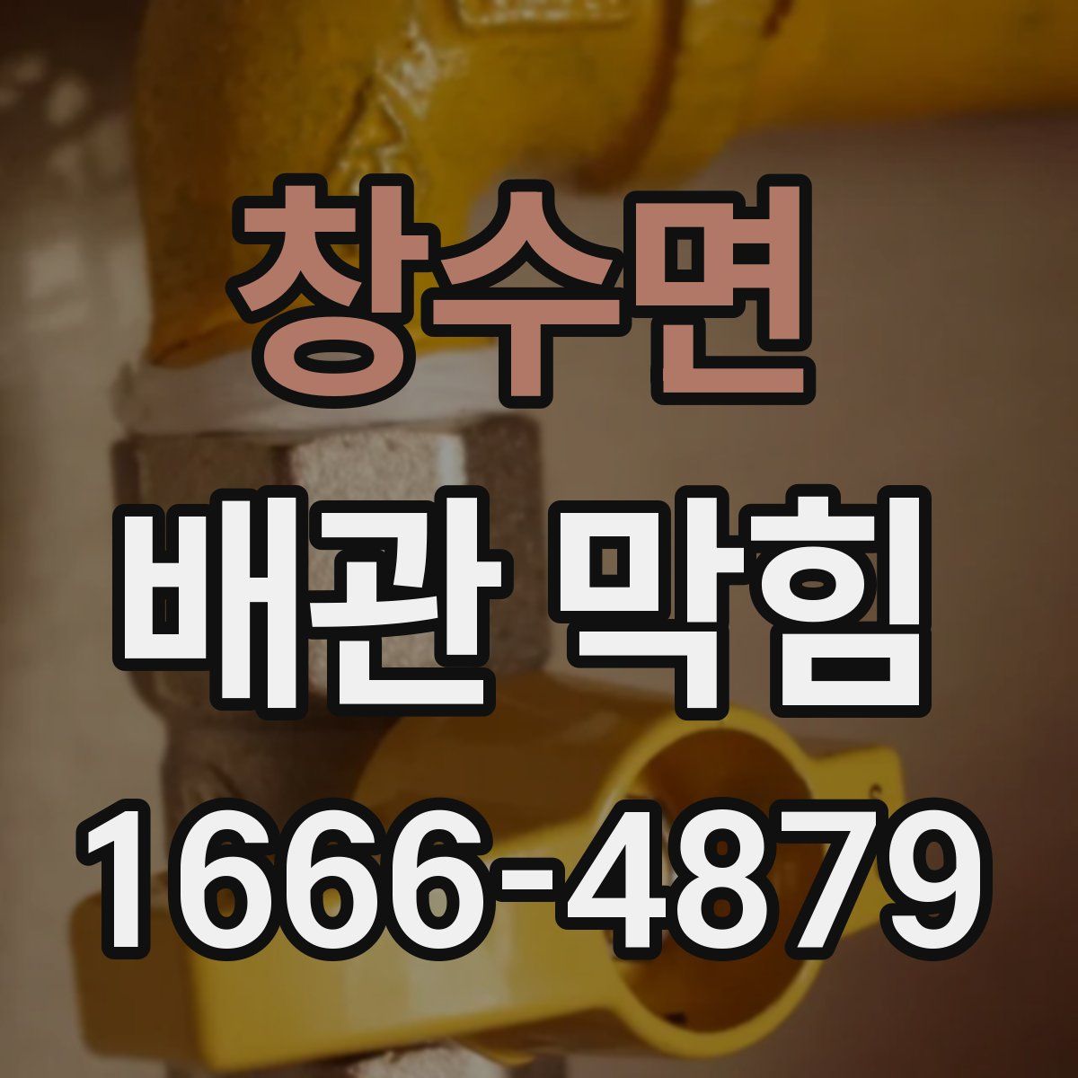 창수면 배관 막힘