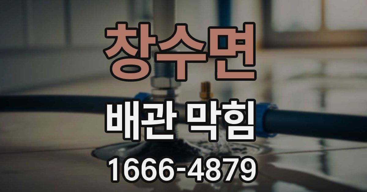 창수면 배관 막힘