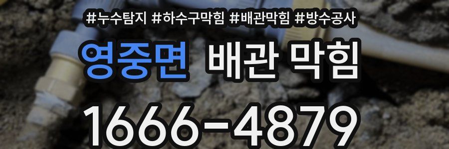 영중면 배관 막힘