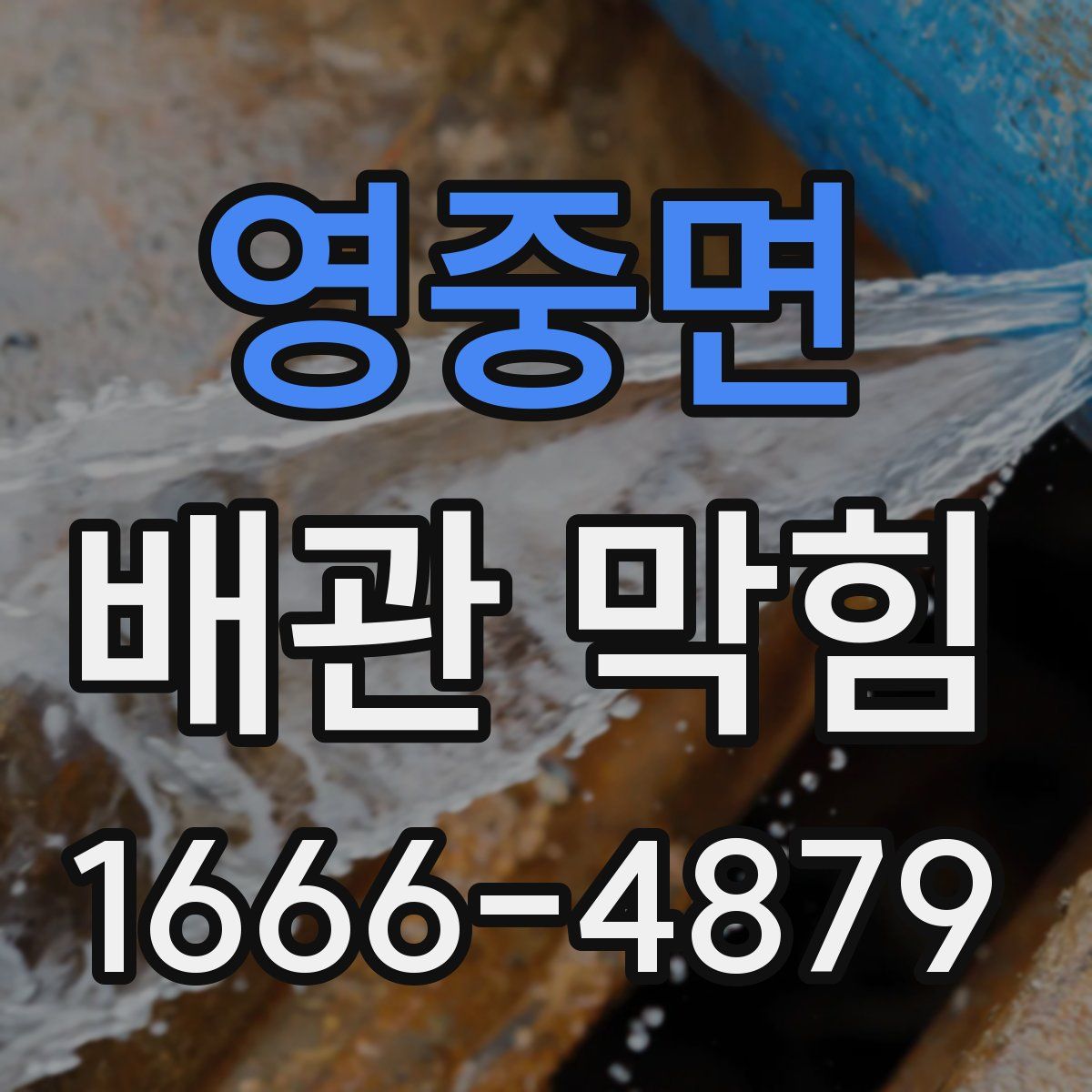 영중면 배관 막힘
