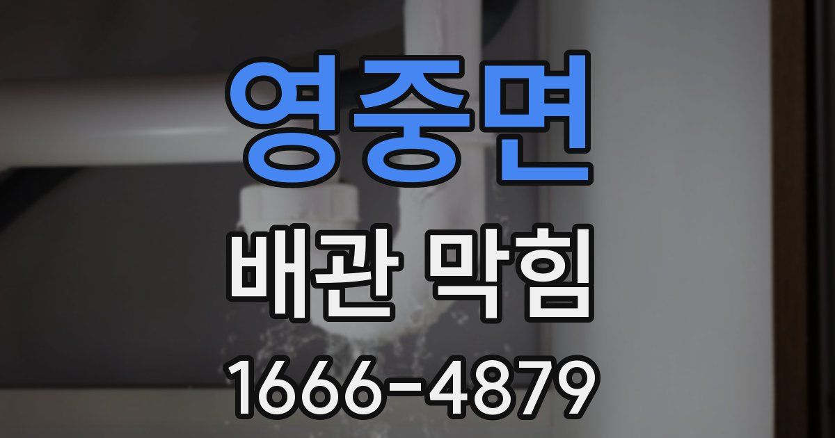 영중면 배관 막힘