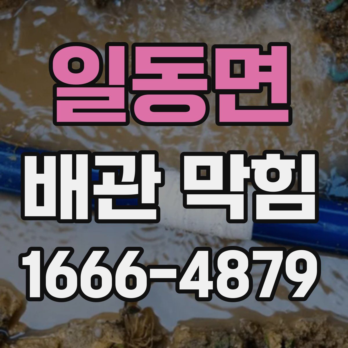 일동면 배관 막힘