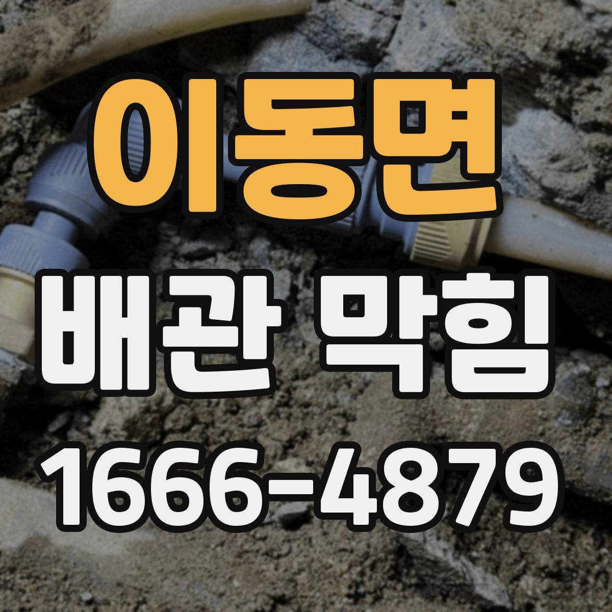 이동면 배관 막힘