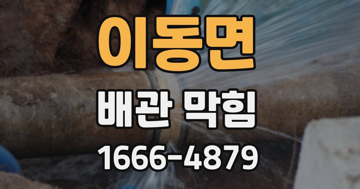 이동면 배관 막힘