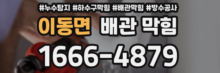 이동면 배관 막힘