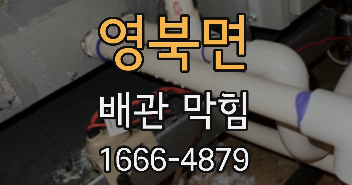 영북면 배관 막힘