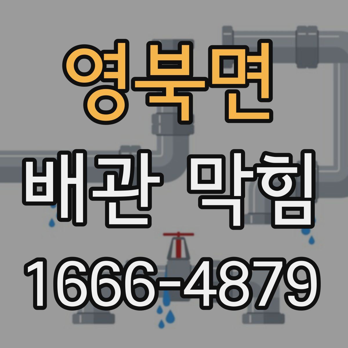 영북면 배관 막힘