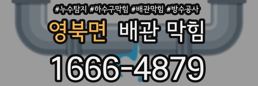 영북면 배관 막힘