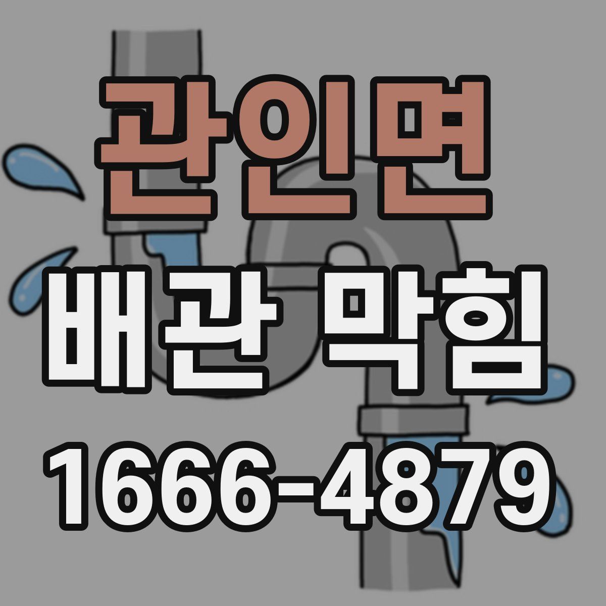 관인면 배관 막힘