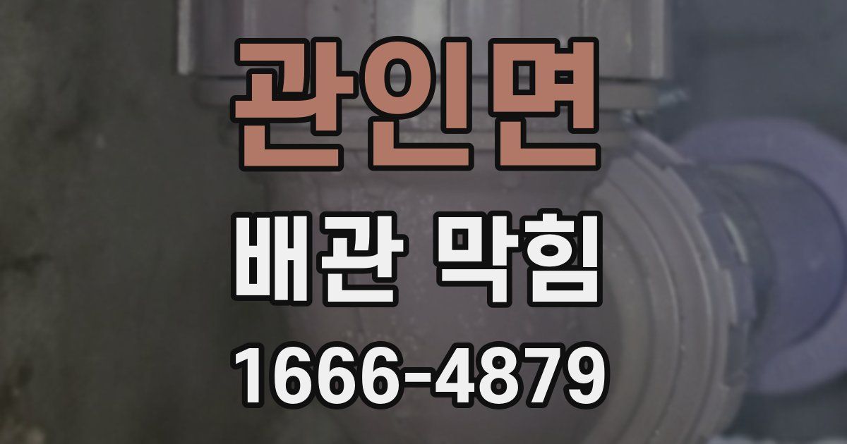 관인면 배관 막힘