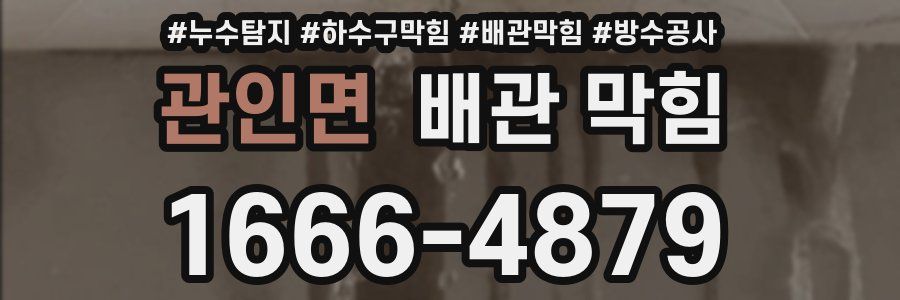 관인면 배관 막힘